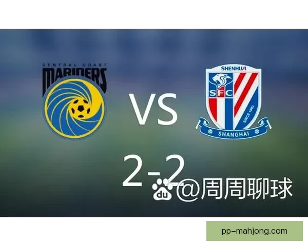 2026 亚冠精英联赛 中央海岸水手主场失利上海申花勇夺胜利