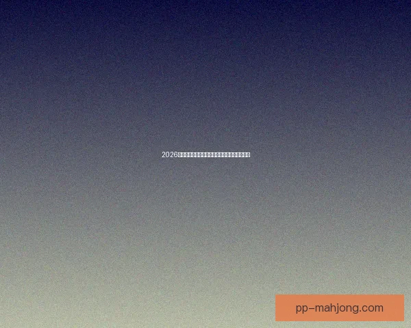2026世界杯官方全新赛事数据实时同步插件震撼上线 2026世界杯官方全新赛事数据实时同步插件震撼上线