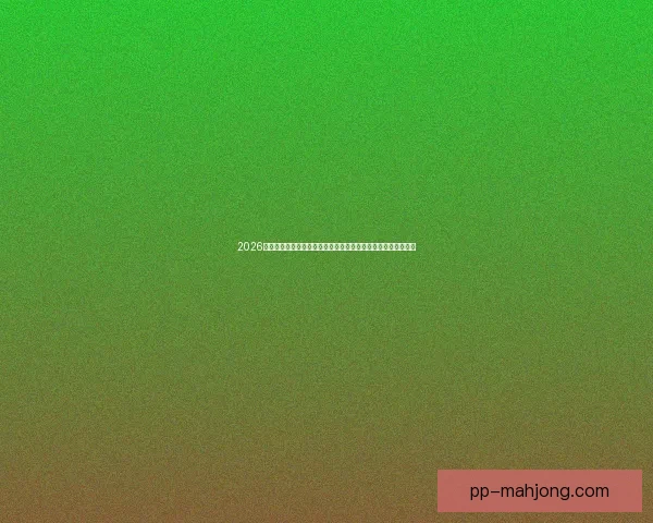 2026世界杯球员保护系统引领足球赛事安全与运动员健康保障新模式