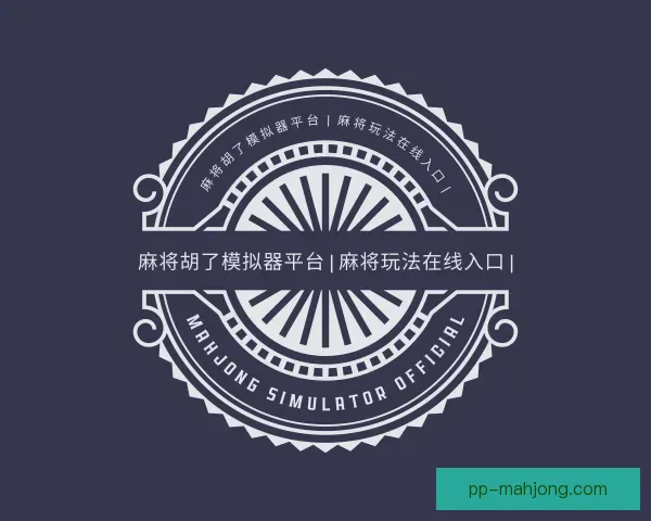 介绍麻将模拟器